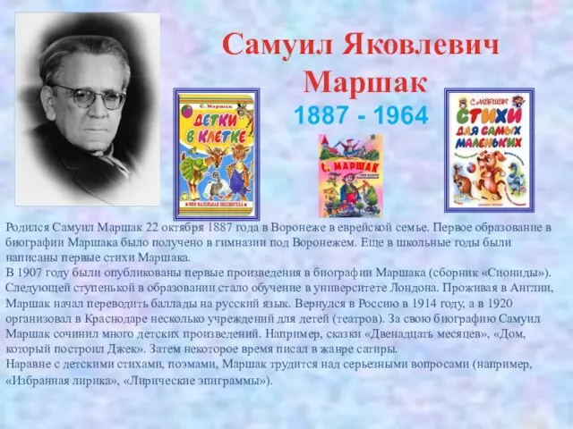 Самуил Яковлевич Маршак 1887 - 1964 Родился Самуил Маршак 22 октября