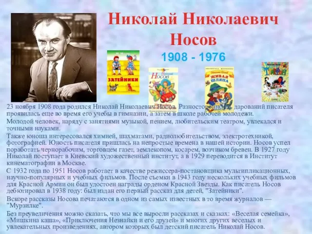 23 ноября 1908 года родился Николай Николаевич Носов. Разносторонность дарований писателя
