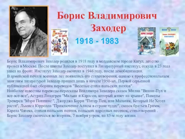 Борис Владимирович Заходер Борис Владимирович Заходер родился в 1918 году в