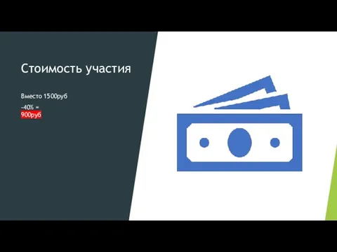 Стоимость участия Вместо 1500руб -40% = 900руб