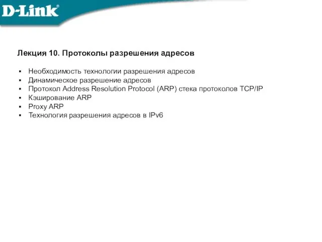 Лекция 10. Протоколы разрешения адресов Необходимость технологии разрешения адресов Динамическое разрешение