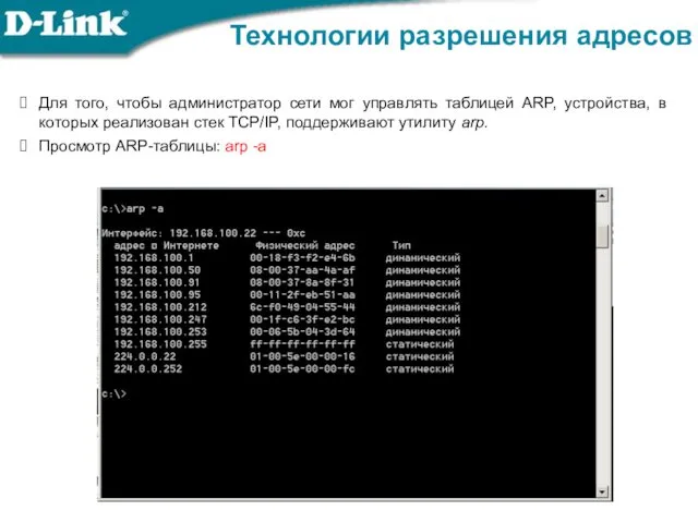 Технологии разрешения адресов Для того, чтобы администратор сети мог управлять таблицей