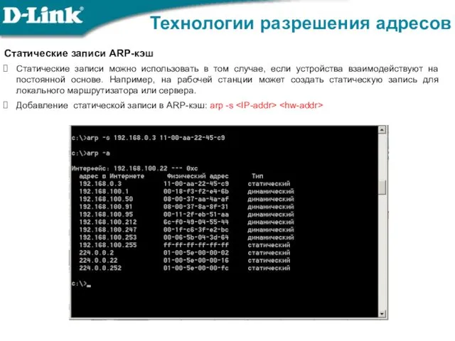 Статические записи ARP-кэш Статические записи можно использовать в том случае, если