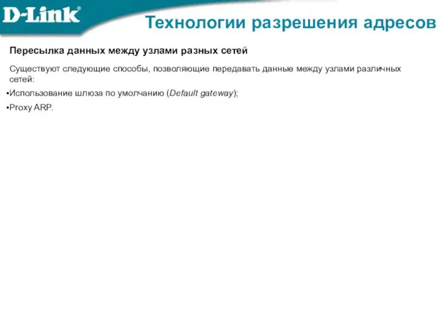 Технологии разрешения адресов Пересылка данных между узлами разных сетей Существуют следующие
