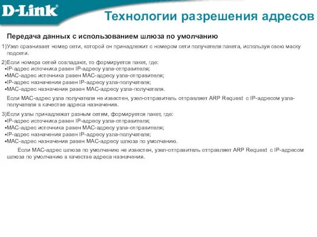 Технологии разрешения адресов Передача данных с использованием шлюза по умолчанию Узел