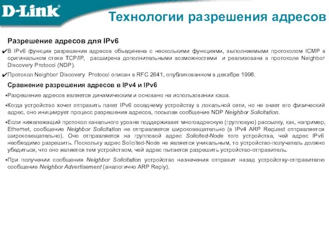 Технологии разрешения адресов Разрешение адресов для IPv6 В IPv6 функция разрешения