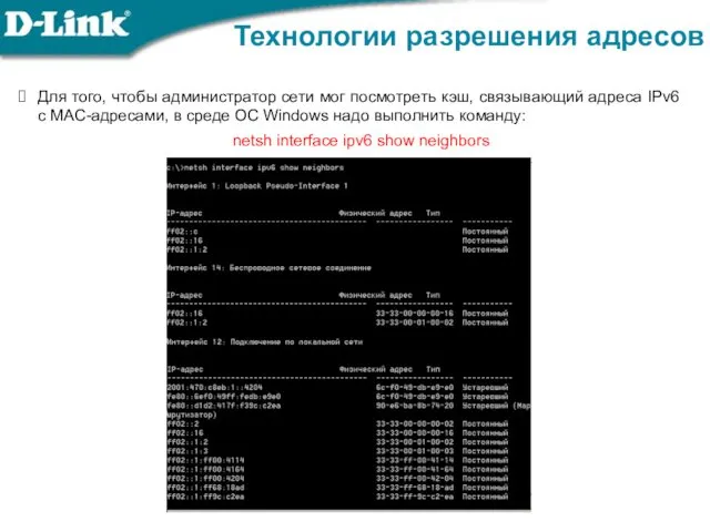 Технологии разрешения адресов Для того, чтобы администратор сети мог посмотреть кэш,