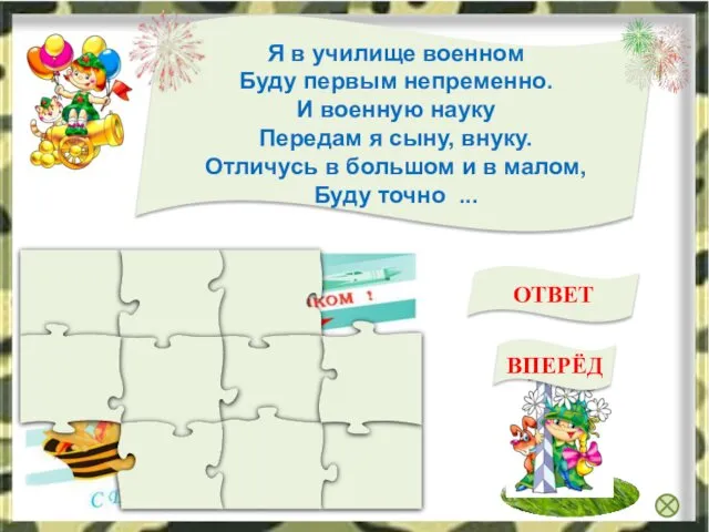 генералом Я в училище военном Буду первым непременно. И военную науку