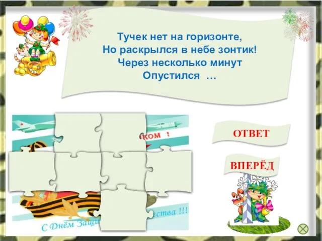 парашют Тучек нет на горизонте, Но раскрылся в небе зонтик! Через несколько минут Опустился … ОТВЕТ