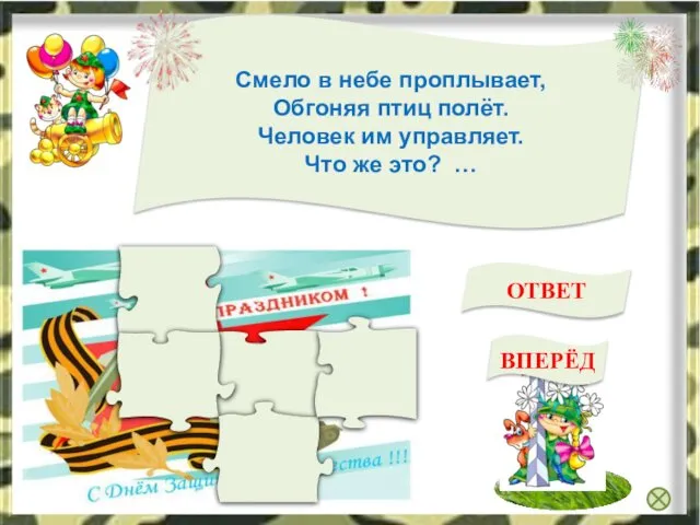 самолёт Смело в небе проплывает, Обгоняя птиц полёт. Человек им управляет. Что же это? … ОТВЕТ