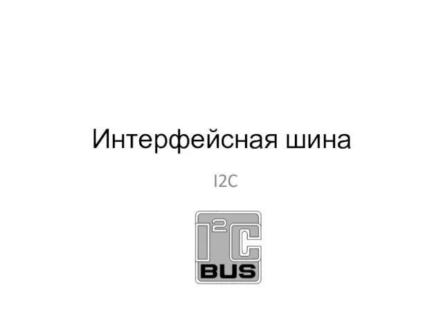 Интерфейсная шина I2C