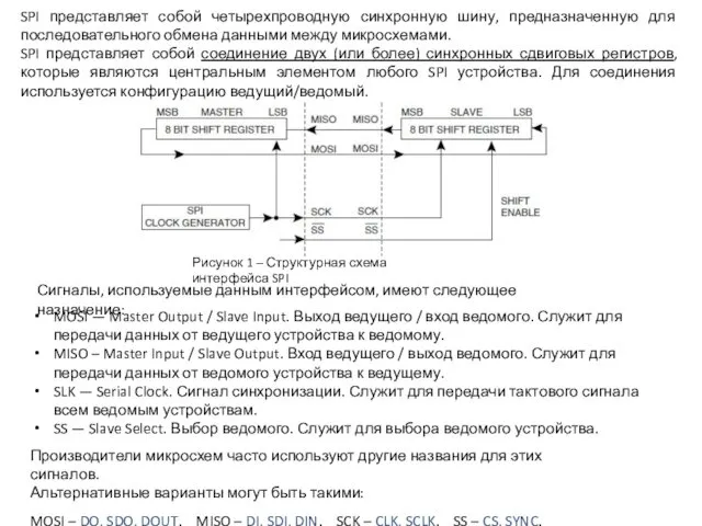 SPI представляет собой четырехпроводную синхронную шину, предназначенную для последовательного обмена данными