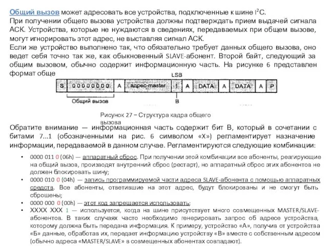 Общий вызов может адресовать все устройства, подключенные к шине I2С. При