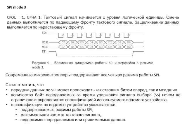 SPI mode 3 CPOL = 1, CPHA=1. Тактовый сигнал начинается с