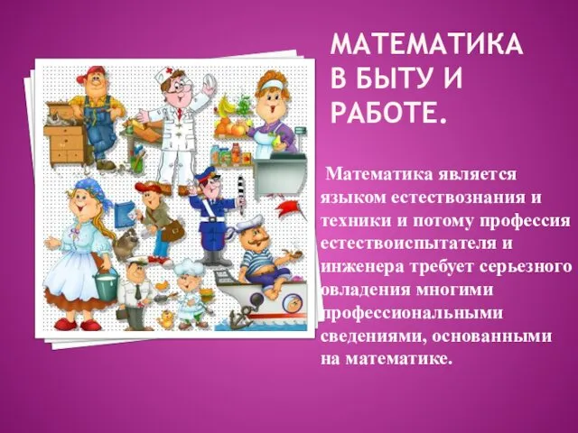 МАТЕМАТИКА В БЫТУ И РАБОТЕ. Математика является языком естествознания и техники