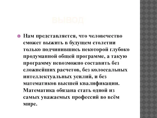 ВЫВОД Нам представляется, что человечество сможет выжить в будущем столетии только