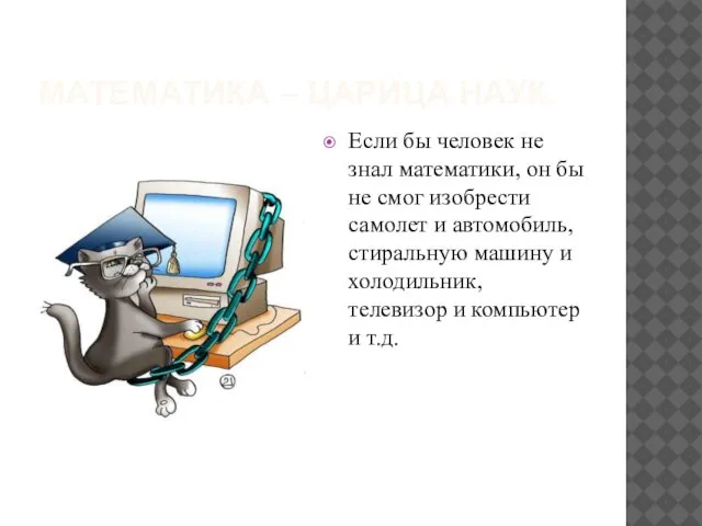 МАТЕМАТИКА – ЦАРИЦА НАУК. Если бы человек не знал математики, он