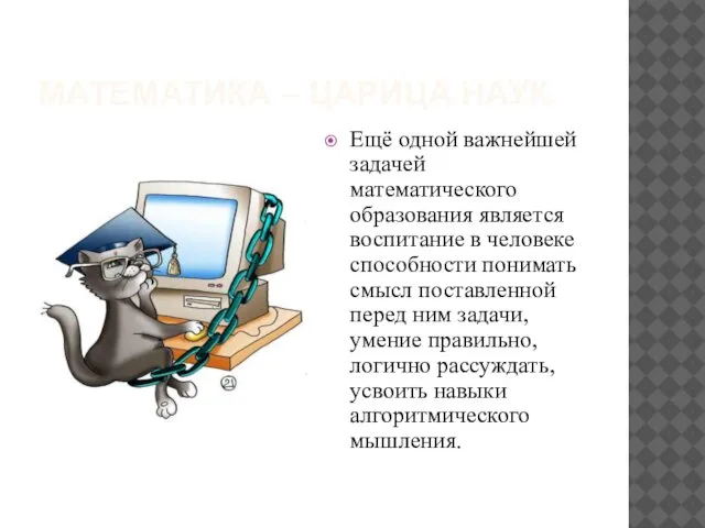 МАТЕМАТИКА – ЦАРИЦА НАУК. Ещё одной важнейшей задачей математического образования является