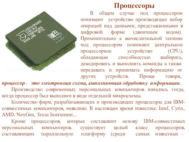 процессор – это электронная схема, выполняющая обработку информации. Производство современных персональных