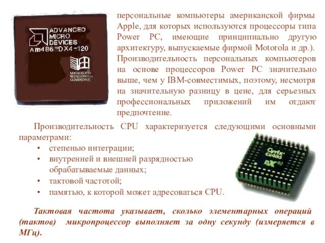 Производительность CPU характеризуется следующими основными параметрами: степенью интеграции; внутренней и внешней