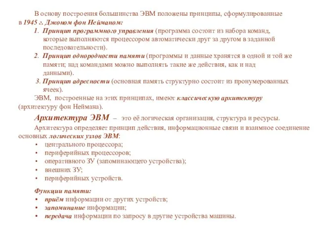 В основу построения большинства ЭВМ положены принципы, сформулированные в 1945 г.