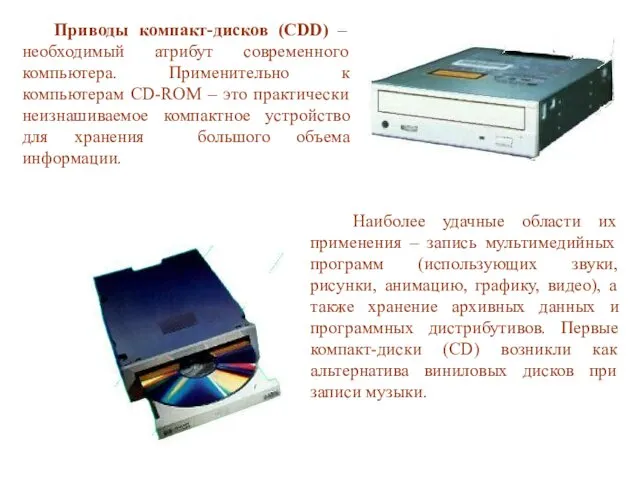 Приводы компакт-дисков (CDD) – необходимый атрибут современного компьютера. Применительно к компьютерам