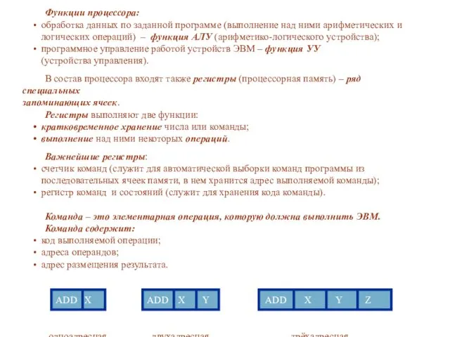 Функции процессора: обработка данных по заданной программе (выполнение над ними арифметических