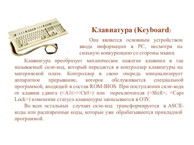Клавиатура (Keyboard) Она является основным устройством ввода информации в PC, несмотря