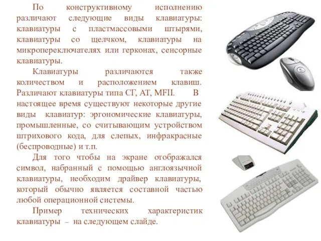 По конструктивному исполнению различают следующие виды клавиатуры: клавиатуры с пластмассовыми штырями,
