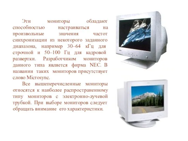 Эти мониторы обладают способностью настраиваться на произвольные значения частот синхронизации из