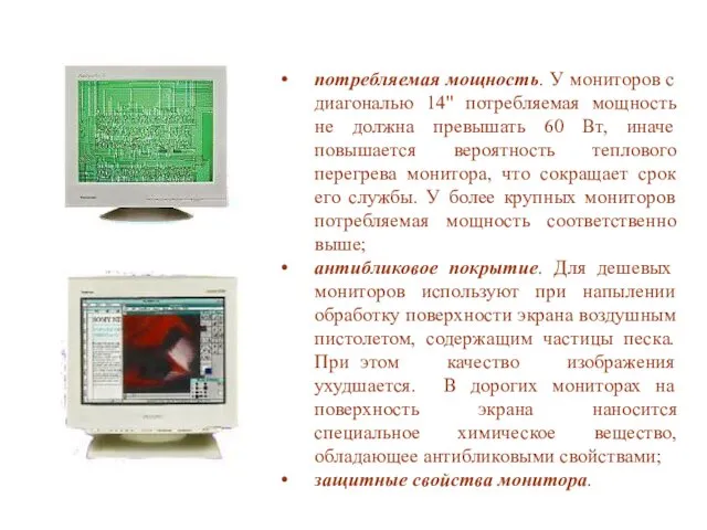 потребляемая мощность. У мониторов с диагональю 14" потребляемая мощность не должна