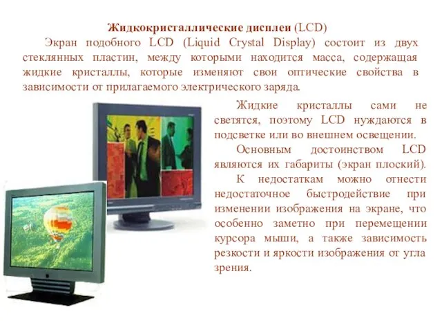 Жидкие кристаллы сами не светятся, поэтому LCD нуждаются в подсветке или