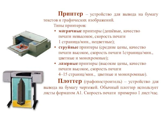 Принтер – устройство для вывода на бумагу текстов и графических изображений.