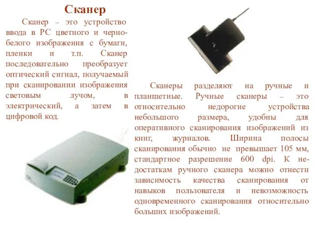 Сканер Сканер – это устройство ввода в PC цветного и черно-белого