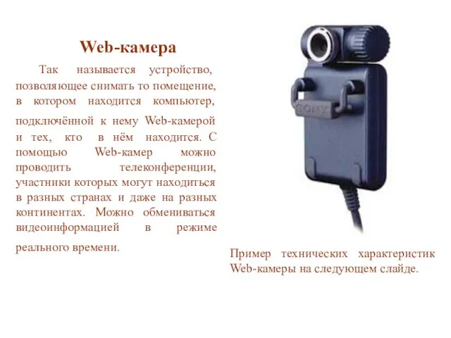 Web-камера Так называется устройство, позволяющее снимать то помещение, в котором находится