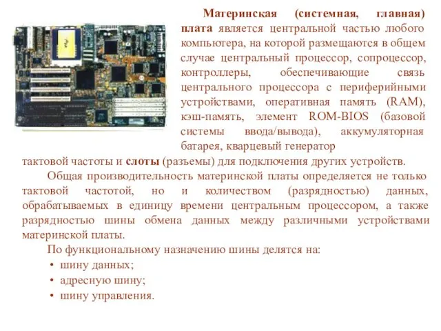 тактовой частоты и слоты (разъемы) для подключения других устройств. Общая производительность