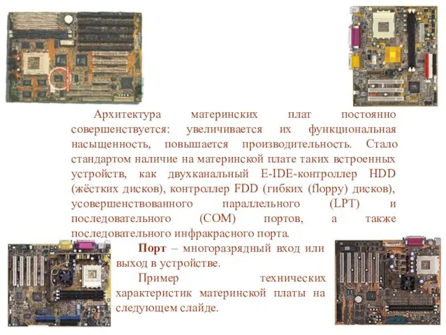 Архитектура материнских плат постоянно совершенствуется: увеличивается их функциональная насыщенность, повышается производительность.