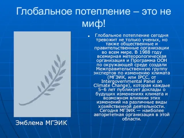 Глобальное потепление – это не миф! Глобальное потепление сегодня тревожит не