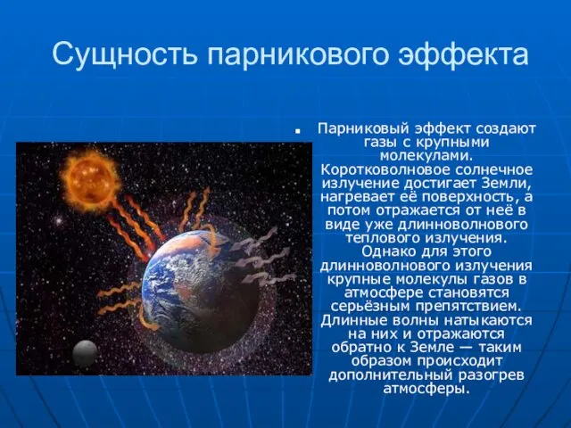 Сущность парникового эффекта Парниковый эффект создают газы с крупными молекулами. Коротковолновое