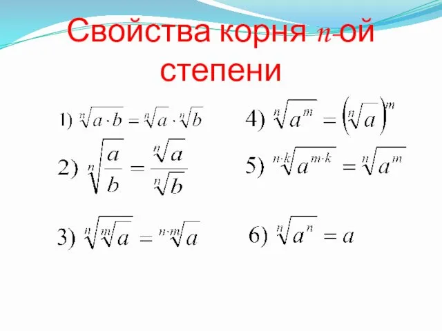 Свойства корня n-ой степени