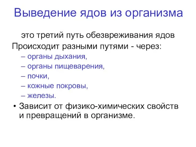 Выведение ядов из организма это третий путь обезвреживания ядов Происходит разными