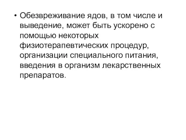 Обезвреживание ядов, в том числе и выведение, может быть ускорено с