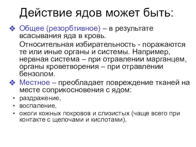 Действие ядов может быть: Общее (резорбтивное) – в результате всасывания яда