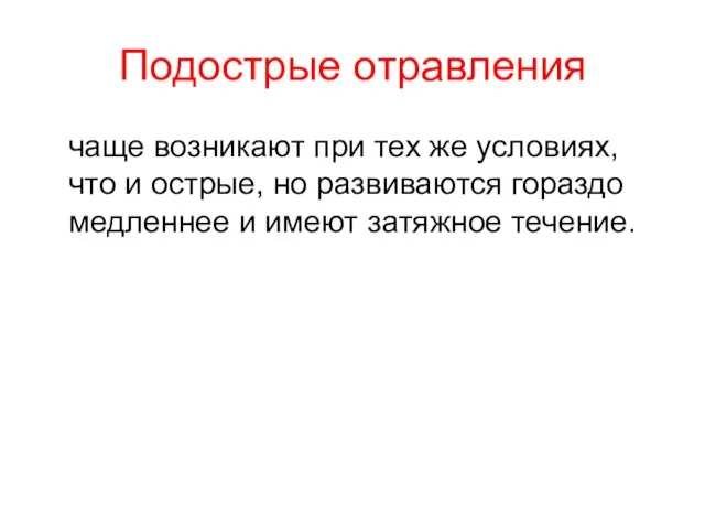 Подострые отравления чаще возникают при тех же условиях, что и острые,