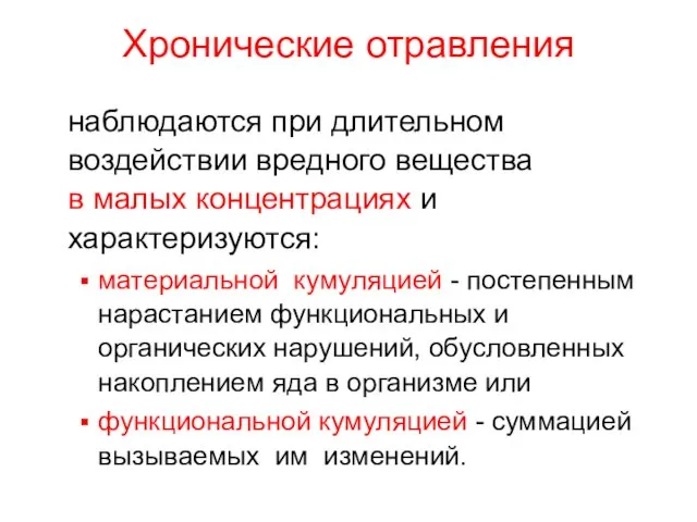 Хронические отравления наблюдаются при длительном воздействии вредного вещества в малых концентрациях