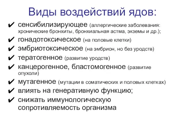 сенсибилизирующее (аллергические заболевания: хронические бронхиты, бронхиальная астма, экземы и др.); гонадотоксическое