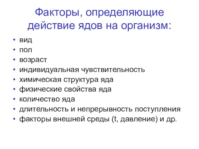 Факторы, определяющие действие ядов на организм: вид пол возраст индивидуальная чувствительность