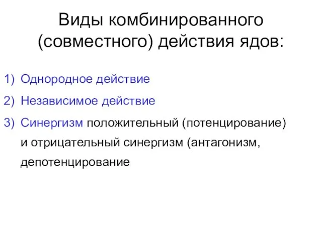 Виды комбинированного (совместного) действия ядов: Однородное действие Независимое действие Синергизм положительный