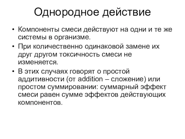 Однородное действие Компоненты смеси действуют на одни и те же системы