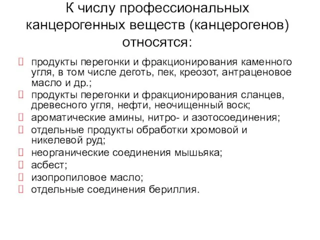 К числу профессиональных канцерогенных веществ (канцерогенов) относятся: продукты перегонки и фракционирования